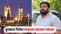 मोठी बातमी : निलेश घायवळ परदेशात पळाला, तुफान पैसा कमावून लंडनमध्ये अलिशान घर बांधलं, मुलागाही हायफाय शाळेत!