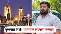 मोठी बातमी : निलेश घायवळ परदेशात पळाला, तुफान पैसा कमावून लंडनमध्ये अलिशान घर बांधलं, मुलागाही हायफाय शाळेत!
