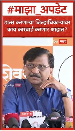 Sanjay Raut : डान्स करणाऱ्या जिल्हाधिकाऱ्यावर काय कारवाई करणार आहात?