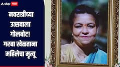 नवरात्रीत 'गरबा' खेळताना 45 वर्षीय महिलेचा हृदयविकाराच्या झटक्याने मृत्यू; वैद्यकीय तज्ज्ञांकडून मोलाचा सल्ला