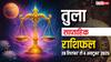 Libra Weekly Horoscope 2025: इस सप्ताह पारिवारिक समस्याएं सता सकती हैं, धैर्य से काम लें! पढ़ें तुला साप्ताहिक राशिफल