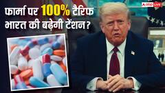 ट्रंप के 100% टैरिफ से भारत के 10.5 अरब डॉलर की फॉर्मा इंडस्ट्री पर कितना और कैसा होगा असर?