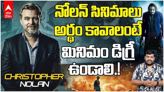 Christopher nolan Movies Decode Telugu | టైమ్ తో ఫుట్ బాల్ ఆడతాడు..సైన్స్ ఫిక్షన్ తో బుర్ర తినేస్తాడు..| ABP Desam