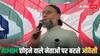 'ये लोग मोदी के सामने नाचने को भी तैयार', बिहार में गरजे असदुद्दीन ओवैसी, मु्सलमानों से क्या बोले?