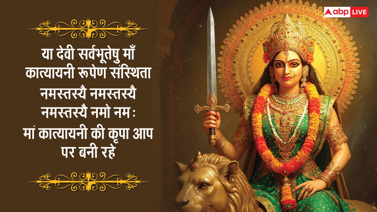 Navratri 2025 Day 6 Wishes: नवरात्रि के छठे दिन मां कात्यायनी की पूजा, अपनों को भेजें ये शुभकामना संदेश
