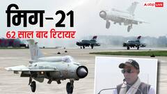 आखिरी बार रनवे पर उतरा मिग-21, रक्षा मंत्री राजनाथ सिंह बोले - 'हर मिशन में सेना को दी मजबूती'