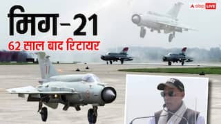 MiG-21 Farewell: आखिरी बार रनवे पर उतरा मिग-21, रक्षा मंत्री राजनाथ सिंह बोले - 'हर मिशन में सेना को दी मजबूती'