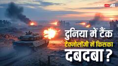 दुनिया में किस देश के पास है सबसे ताकतवर टैंक, जान लें उसकी तकनीक