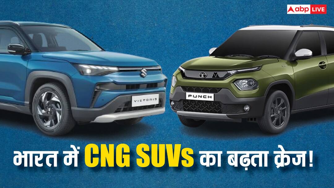 Maruti Victoris से Tata Punch तक: ये हैं बेहतर CNG वाली SUV, माइलेज और फीचर्स में भी आगे, देखें लिस्ट From Maruti Victoris to Tata Punch These are best CNG SUVs in mileage and features Check list here Maruti Victoris से Tata Punch तक: ये हैं बेहतर CNG वाली SUV, माइलेज और फीचर्स में भी आगे, देखें लिस्ट