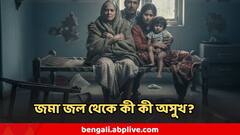 টানা বৃষ্টি, জমা জল থেকে হতে পারে ভয়াবহ অসুখ-বিসুখ, কীভাবে রক্ষা, কী পরামর্শ চিকিৎসকের