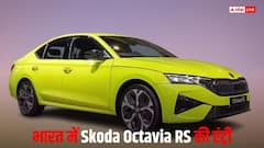 भारत में जल्द लॉन्च होगी Skoda Octavia RS, जानें कब से शुरू होगी इसकी प्री-बुकिंग