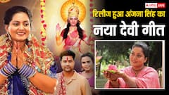 शारदीय नवरात्रि में भक्ति में लीन नजर आईं अंजना सिंह, नया देवी गीत 'शितली मैया' हुआ रिलीज