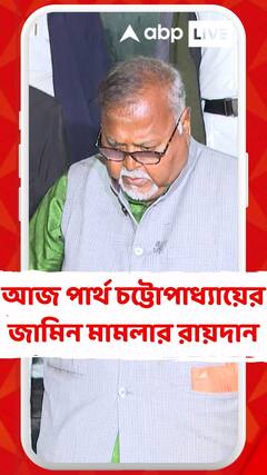 আজ পার্থ চট্টোপাধ্যায়ের জামিন মামলার রায়দান