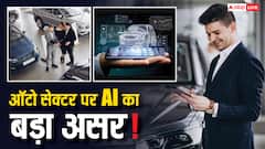 2030 तक AI से ऑटो सेक्टर में आएगा बड़ा बदलाव, कार खरीदना होगा आसान, जानें क्यो कही जा रही ये बात