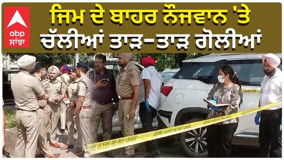 A young man was shot outside a gym|ਜਿਮ ਦੇ ਬਾਹਰ ਨੌਜਵਾਨ 'ਤੇ, ਚੱਲੀਆਂ ਤਾੜ-ਤਾੜ ਗੋਲੀਆਂ|Abp sanjha
