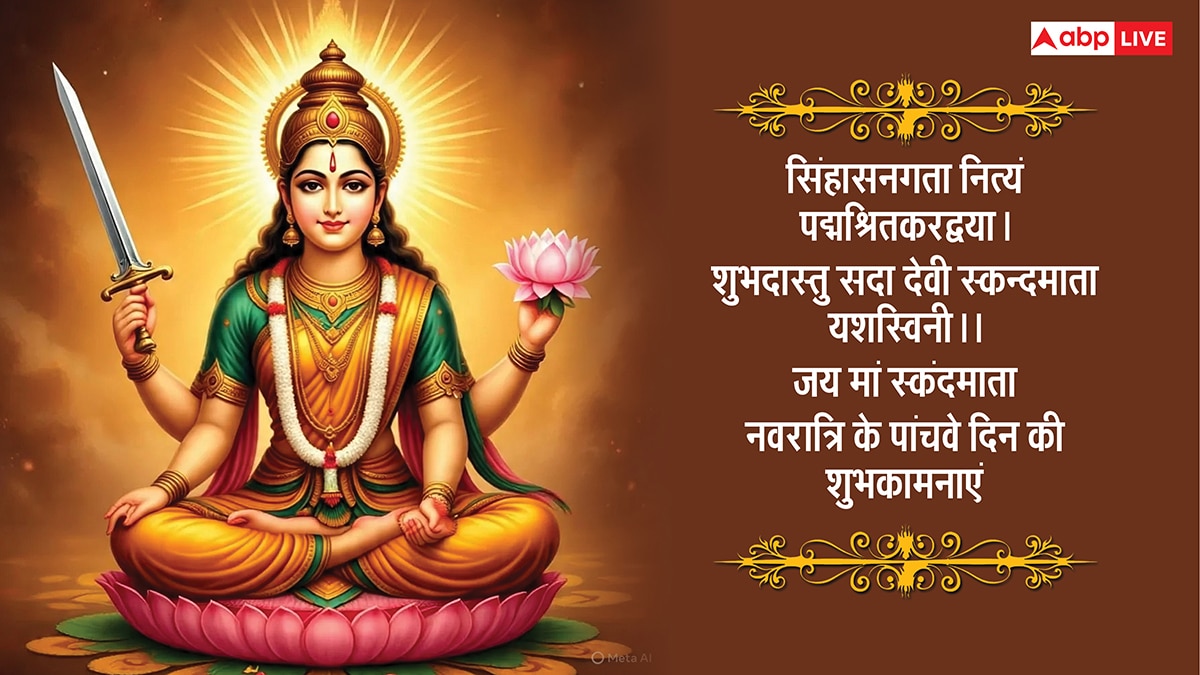 Navratri 2025 Day 5 Wishes: नवरात्रि के पांचवे दिन स्कंदमाता की पूजा, सभी को भेजें ये भक्तिमय संदेश