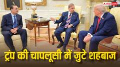 चापलूस शहबाज ने ट्रंप को पाकिस्तान आने का दिया न्यौता, जानें सीजफायर का जिक्र कर क्या कहा