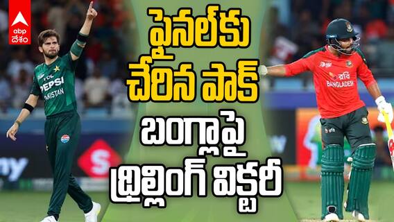 Bangladesh vs Pakistan Preview Asia Cup 2025 | ఫైనల్ కు చేరిన పాకిస్తాన్