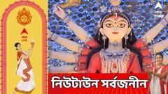 Durga Puja 2025: নিউটাউন সর্বজনীনের 'থিম ফুলের সাজে ফুলের মাঝে', জিতে নিল আবহে সেরা পুজোর সম্মান