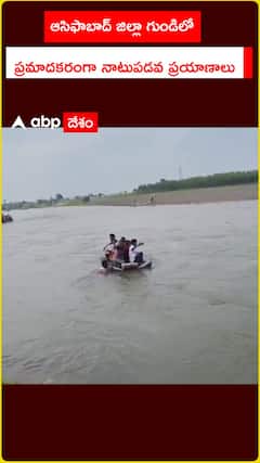 ఆసిఫాబాద్ జిల్లా గుండిలో  ప్రమాదకరంగా నాటుపడవ ప్రయాణాలు