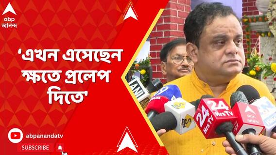 বিদ্যাসাগরকে শ্রদ্ধাজ্ঞাপন অমিত শাহের, 'এখন এসেছেন ক্ষতে প্রলেপ দিতে', আক্রমণ ব্রাত্যর