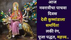 नवरात्रीचा 5 वा दिवस देवी कूष्मांडाला समर्पित! आजचा लकी रंग, पूजा पद्धत, मंत्र, आरती, कथा सर्व जाणून घ्या.