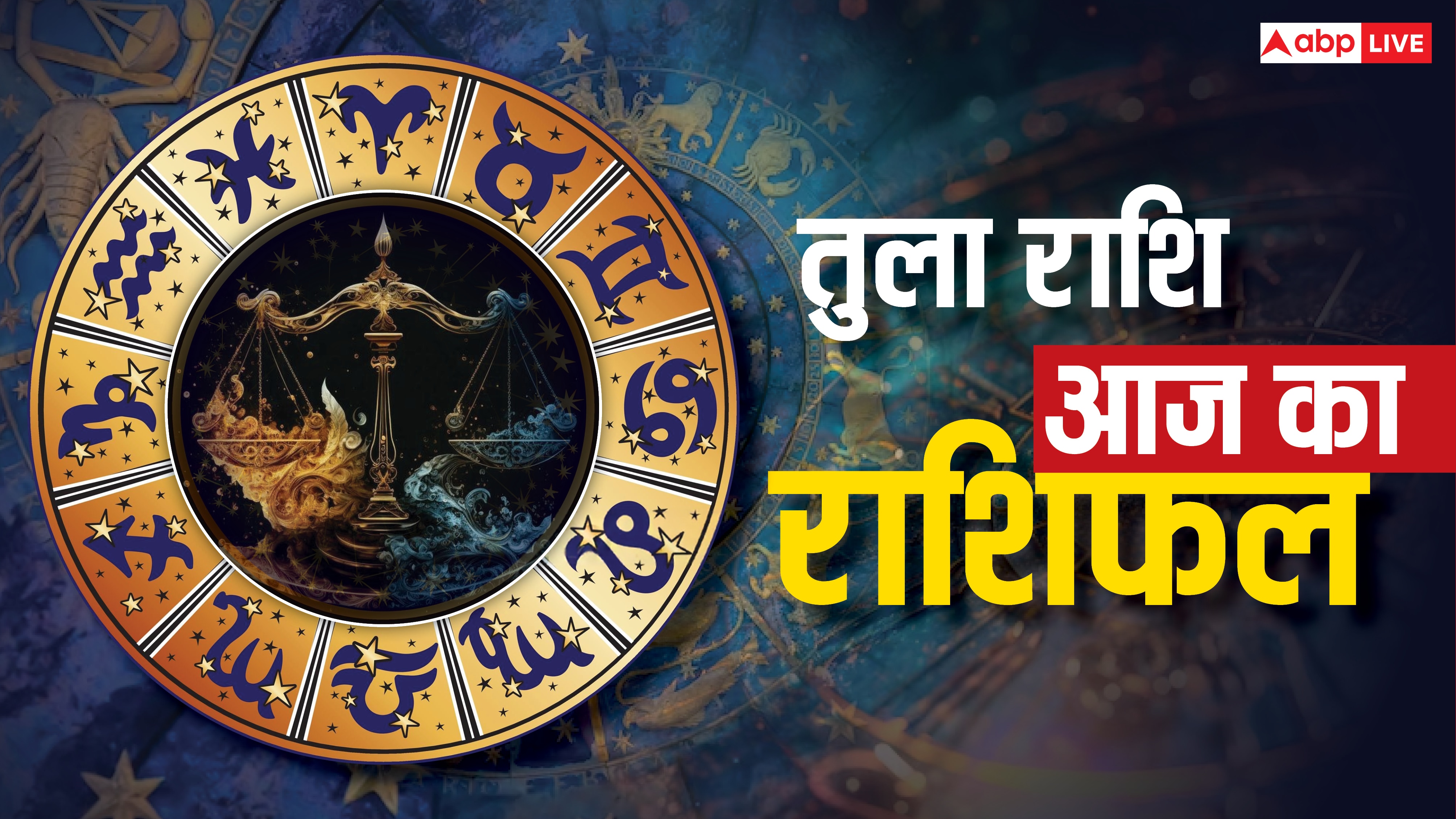 Aaj Ka Tula Rashifal 26 September: तुला राशि लक्ष्मी योग का साथ, बिजनेस और रिलेशन में मिलेंगे नए अवसर