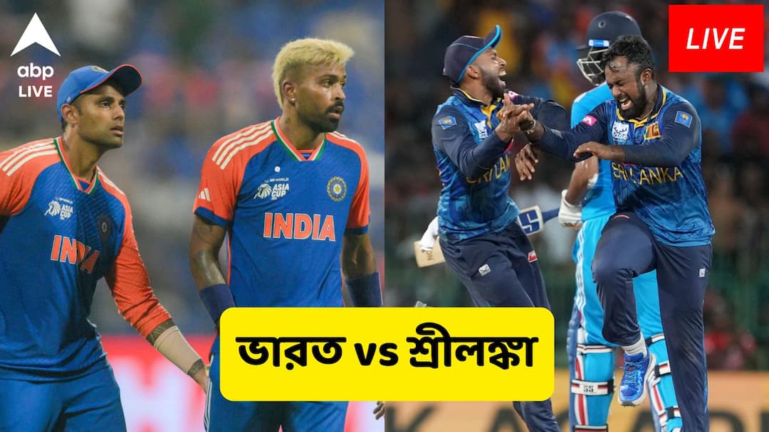 Asia Cup 2025 Super Four India vs Sri Lanka Live Score update Suryakumar Yadav Charith Asalanka IND vs SL India vs Sri Lanka Live: এশিয়া কাপের সবচেয়ে রোমহর্ষক লড়াই, ভারত-শ্রীলঙ্কা ম্য়াচ গড়াল সুপার ওভারে, লাইভ আপডেট