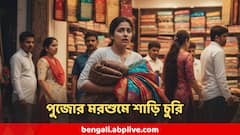 পুজোর মরশুমে দোকান থেকে ৯০ হাজার টাকার শাড়ি চুরি মহিলার ! ধরা পড়ে খেলেন বেদম মার ! গ্রেফতার দোকানিও