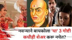 Chanakya Niti: नवऱ्याने बायकोला 'या' 3 गोष्टी कधीही शेअर करू नयेत, अन्यथा सुखी संसाराची होईल माती? चाणक्यनीतीत म्हटलंय