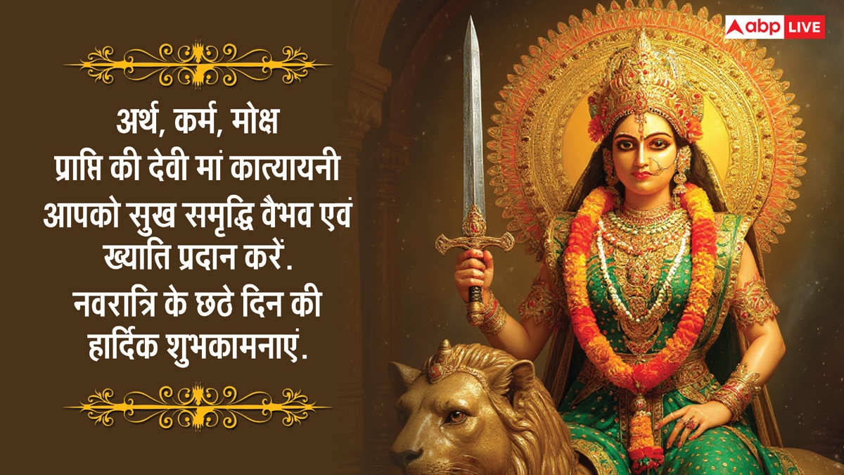 Navratri 2025 Day 6 Wishes: नवरात्रि के छठे दिन मां कात्यायनी की पूजा, अपनों को भेजें ये शुभकामना संदेश