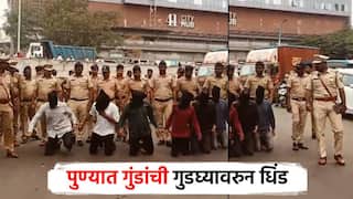 पुणे पोलिसांनी चोर, दरोडेखोर अन् गुंडांना गुडघ्यावर आणलं; रस्त्यावरुन काढली धिंड, व्हिडिओ झाला व्हायरल