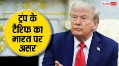 ट्रंप के 100 पर्सेंट टैरिफ का भारत पर कितना पड़ेगा असर, जानें कितना बढ़ेगा नुकसान?
