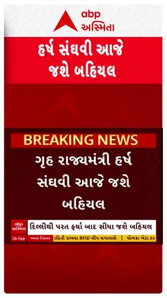 Harsh Sanghavi : ગૃહ રાજ્યમંત્રી હર્ષ સંઘવી બહિયલમાં ગરબાની મુલાકાતે જશે