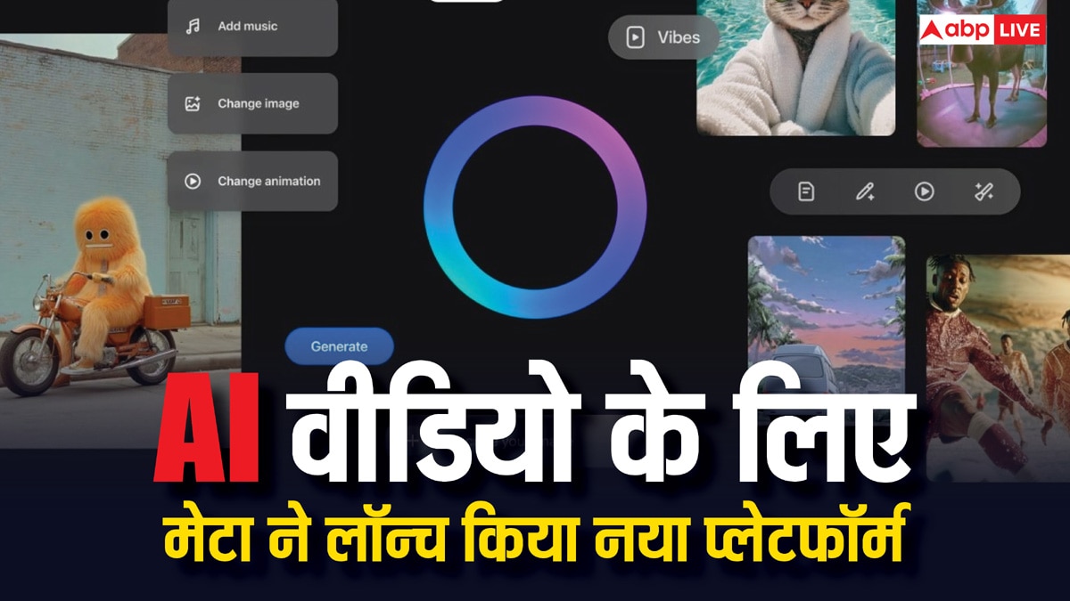अब सोशल मीडिया पर मचेगा तहलका! Meta ले आई नया प्लेटफॉर्म Vibes, चुटकियों में बनेंगे AI वीडियो