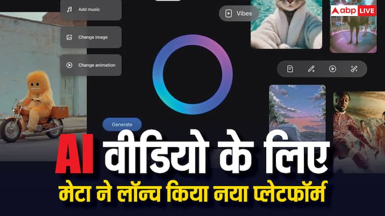 अब सोशल मीडिया पर मचेगा तहलका! Meta ले आई नया प्लेटफॉर्म Vibes, चुटकियों में बनेंगे AI वीडियो