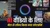 अब सोशल मीडिया पर मचेगा तहलका! Meta ले आई नया प्लेटफॉर्म Vibes, चुटकियों में बनेंगे AI वीडियो