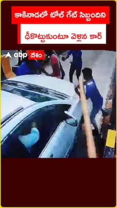 కాకినాడలో టోల్ గేట్ సిబ్బందిని    ఢీకొట్టుకుంటూ వెళ్లిన కార్