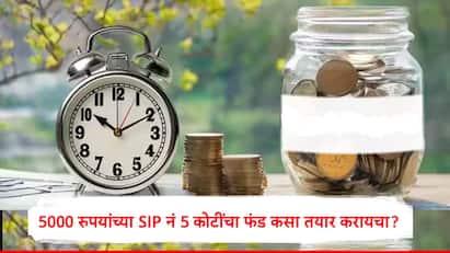 SIP Calculator : नव्यानं नोकरी लागलेल्या नोकरदारांनी बचत आणि गुंतवणूक करणं महत्त्वाचं मानलं जातं. 5000 रुपयांची एसआयपी सुरु करुन 5 कोटींचा फंड कसा तयार करायचा हे जाणून घेणार आहोत.