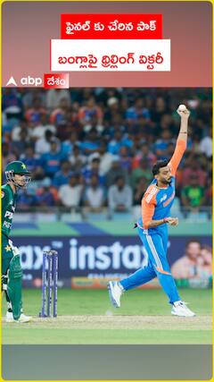 ఫైనల్ కు చేరిన పాక్  బంగ్లాపై థ్రిల్లింగ్ విక్ట‌రీ