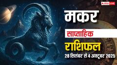 मकर राशि के लिए ये सप्ताह मिला-जुला, कार्यक्षेत्र में मिलेगी सफलता! पढ़ें मकर साप्ताहिक राशिफल
