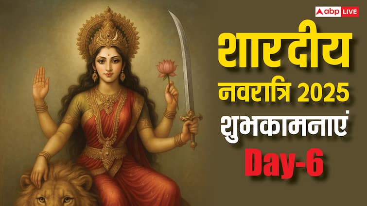 Navratri 2025 Day 6 Wishes: नवरात्रि के छठे दिन मां कात्यायनी की पूजा, अपनों को भेजें ये शुभकामना संदेश