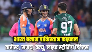 Ind Vs Pak Final: भारत बनाम पाकिस्तान एशिया कप का फाइनल मैच कब-कहां खेला जाएगा, जानिए खिताबी मुकाबले की पूरी जानकारी