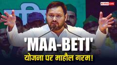 तेजस्वी यादव बोले- सरकार बनी तो 'MAA-BETI' योजना लाएंगे, अब JDU-BJP ने किया पलटवार