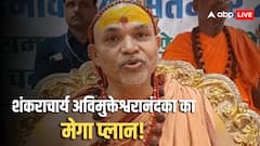 Bihar Assembly Election 2025: बिहार की सभी 243 सीटों पर उम्मीदवार उतारेंगे शंकराचार्य अविमुक्तेश्वरानंद, बताया क्यों लिया ये बड़ा फैसला