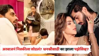 Rise And Fall: अरबाजनं निक्की तांबोळीला सोडलं? युजवेंद्र चहलच्या घटस्फोटीत बायकोसाठी झाला पझेसिव्ह, म्हणाला,'पुरुषांना पूर्ण मिठी मारु नको, फक्त साईड हग कर'