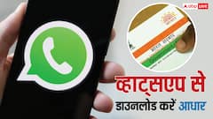 व्हाट्सएप से भी डाउनलोड कर सकते हैं आधार कार्ड, नोट कर लें ये नंबर