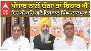 'ਪੰਜਾਬ ਨਾਲੋਂ ਚੰਗਾ ਤਾਂ ਬਿਹਾਰ ਐ' ਇਹ ਕੀ ਕਹਿ ਗਏ ਇਕਬਾਲ ਸਿੰਘ ਲਾਲਪੁਰਾ !CM Bhagwant Mann|GST|BJP|abp sanjha
