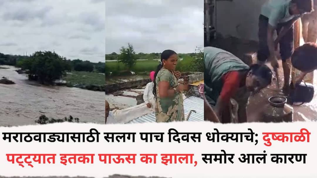 Marathwada Heavy Rain Five days Rain alert in Marathwada why there was so much rain in the drought-prone belt know the reason Marathwada Heavy Rain: मराठवाड्यासाठी सलग पाच दिवस धोक्याचे; हवामान खात्याचा अलर्ट, दुष्काळी पट्ट्यात इतका पाऊस का झाला, समोर आलं कारण