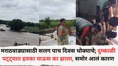 मराठवाड्यासाठी सलग पाच दिवस धोक्याचे; हवामान खात्याचा अलर्ट, दुष्काळी पट्ट्यात इतका पाऊस का झाला, समोर आलं कारण